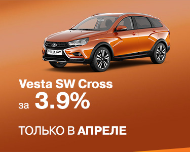 LADA Vesta SW Cross за 3,9% только в апреле