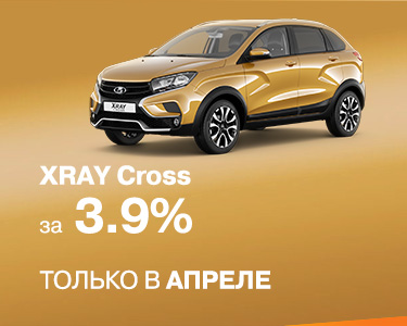 XRAY Cross за 3,9% только в апреле