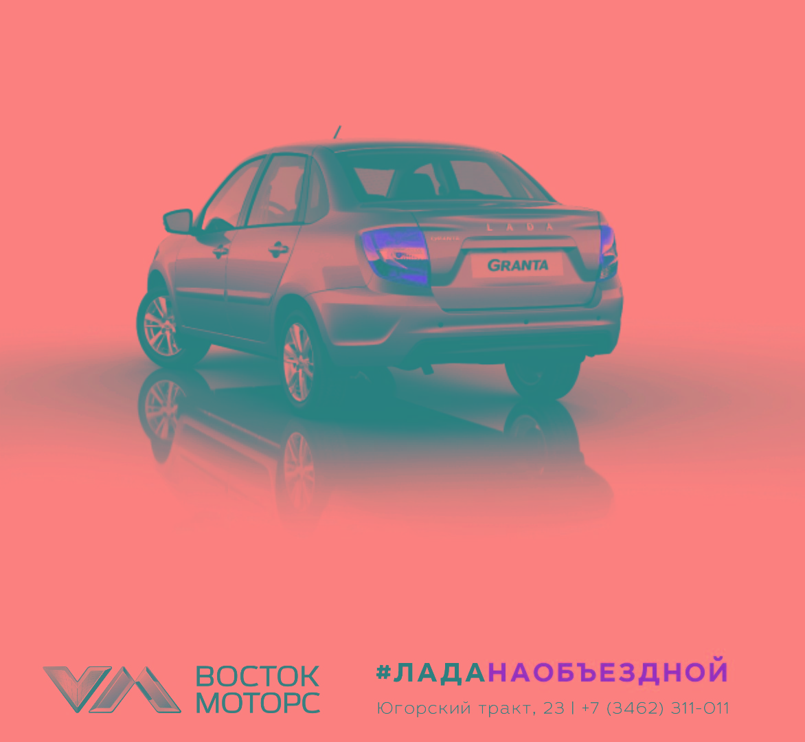 Новая LADA Granta седан - символ доверия