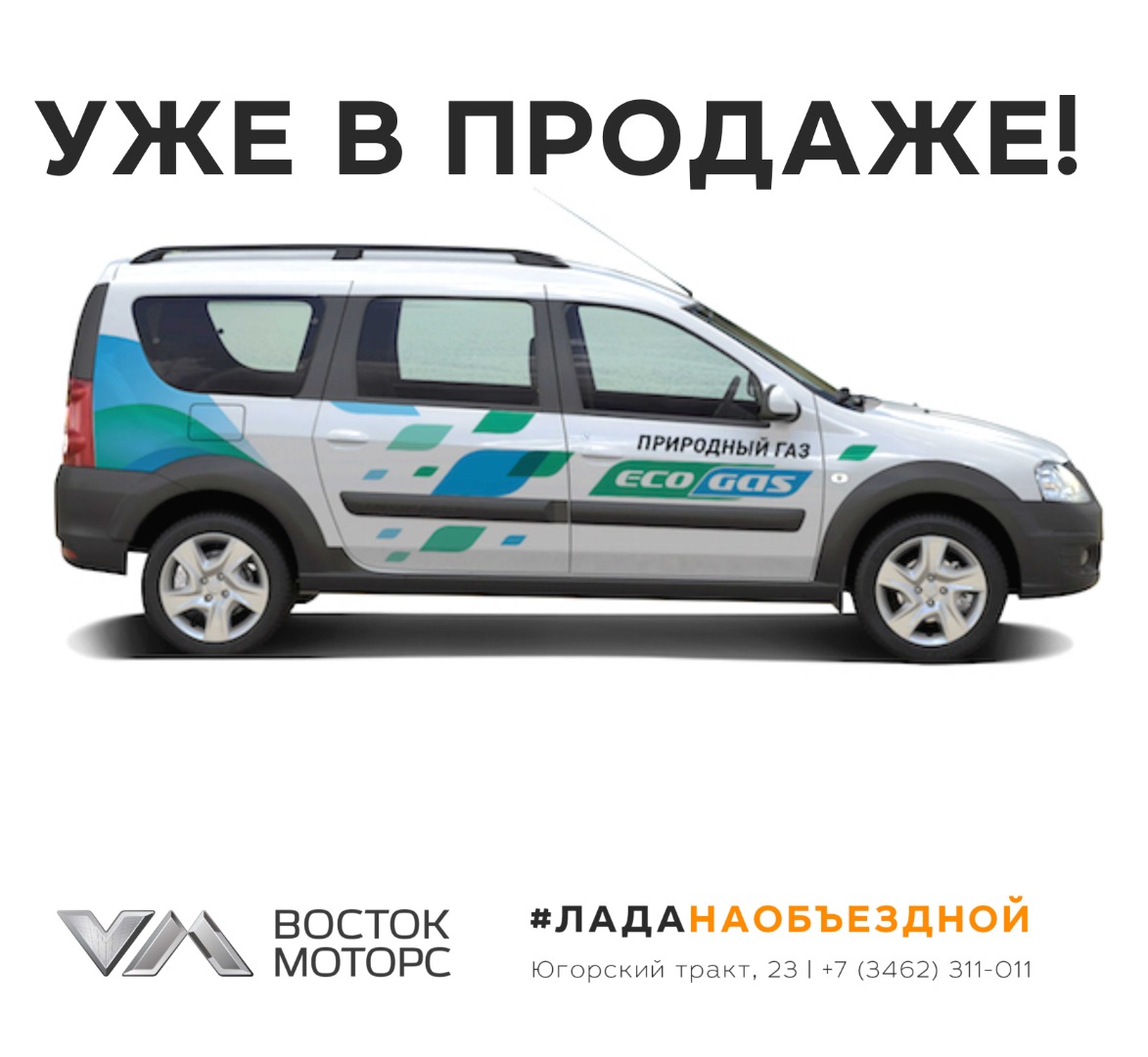 LADA Largus CNG поступил в продажу